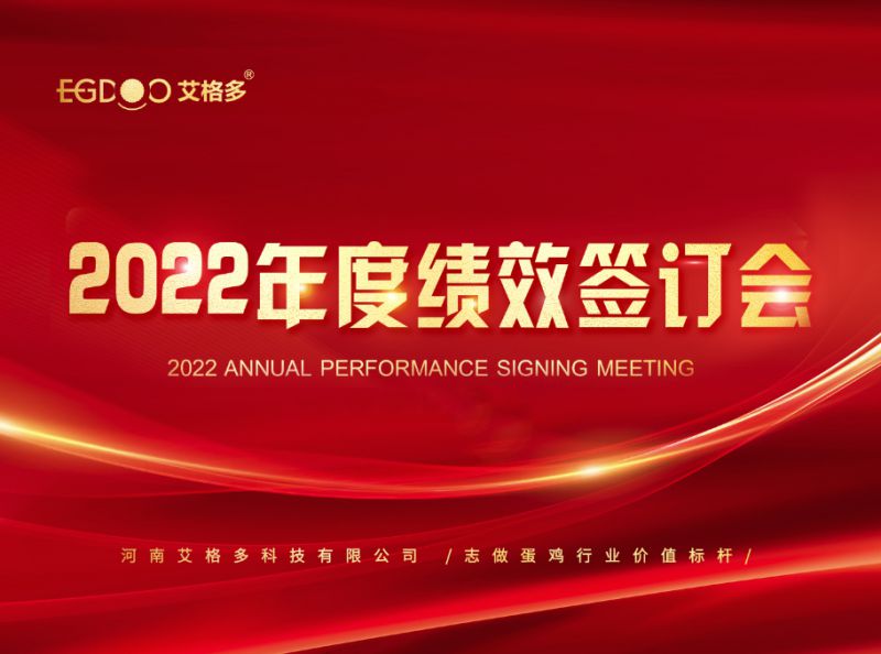 奮進(jìn)正當(dāng)時，砥礪再揚帆 ——艾格多2022年度全國績效簽訂會落幕