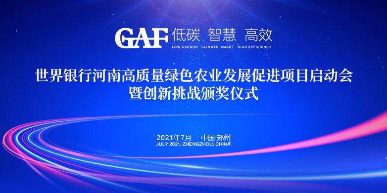 艾格多受邀參加世界銀行河南高質(zhì)量綠色農(nóng)業(yè)發(fā)展促進項目啟動會暨創(chuàng)新挑戰(zhàn)頒獎儀式，并榮獲“世界銀行綠色農(nóng)業(yè)技術(shù)創(chuàng)新挑戰(zhàn)大賽創(chuàng)新技術(shù)獎”