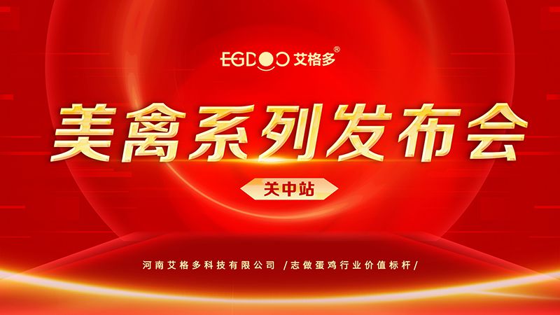 養(yǎng)好青年雞，降低料蛋比——艾格多美禽系列發(fā)布會關(guān)中站成功召開