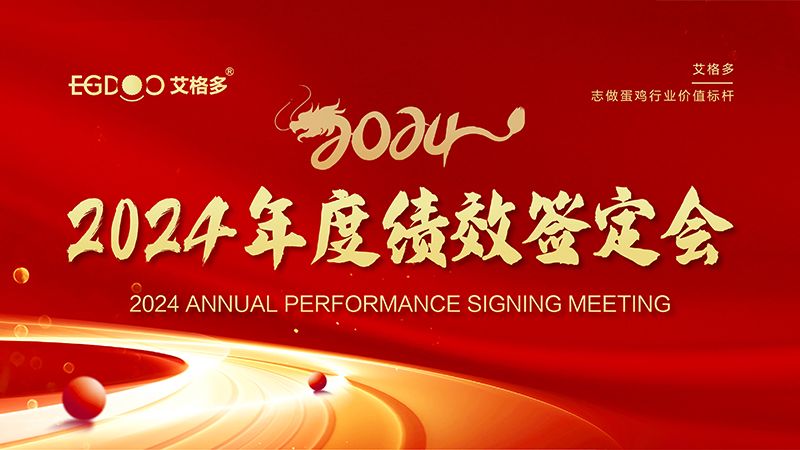 謀定目標(biāo)開新局，奮楫篤行再出發(fā) ——艾格多集團(tuán)2024年度績(jī)效簽定會(huì)圓 滿落幕