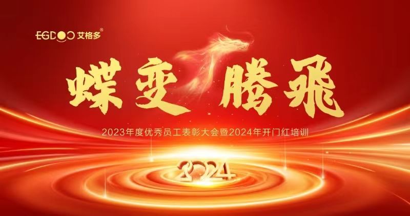 蝶變、騰飛——艾格多集團(tuán)2023年度優(yōu)秀員工表彰大會(huì)暨2024年開門紅培訓(xùn)成功召開