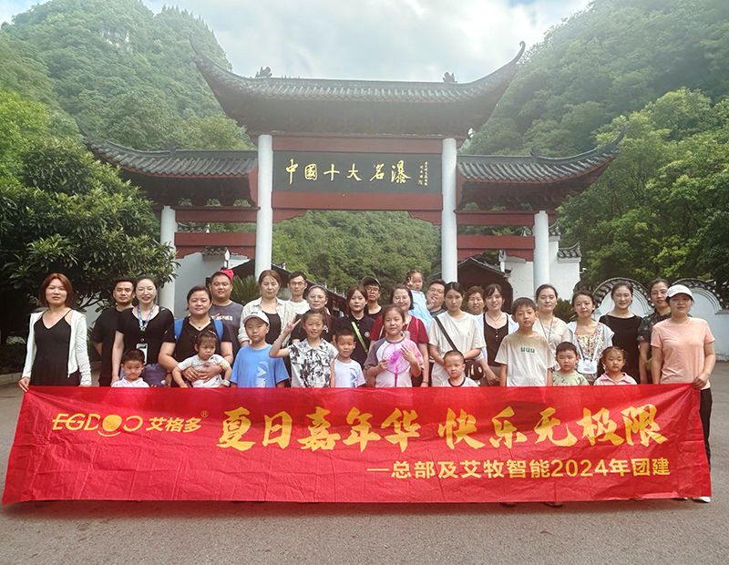 夏日嘉年華，快樂無極限——艾格多集團(tuán)總部各職能中心及艾牧智能全體員工開展“宜昌四日精品游”團(tuán)建活動
